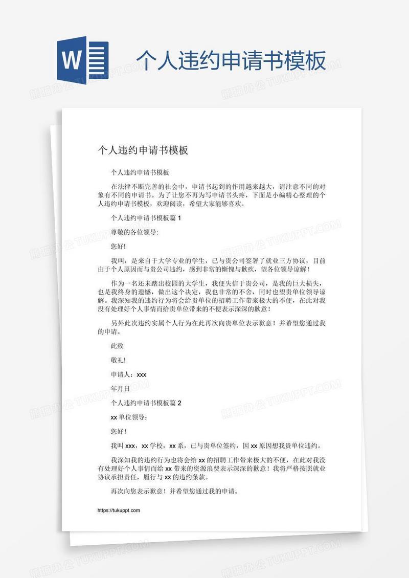 个人违约申请书模板