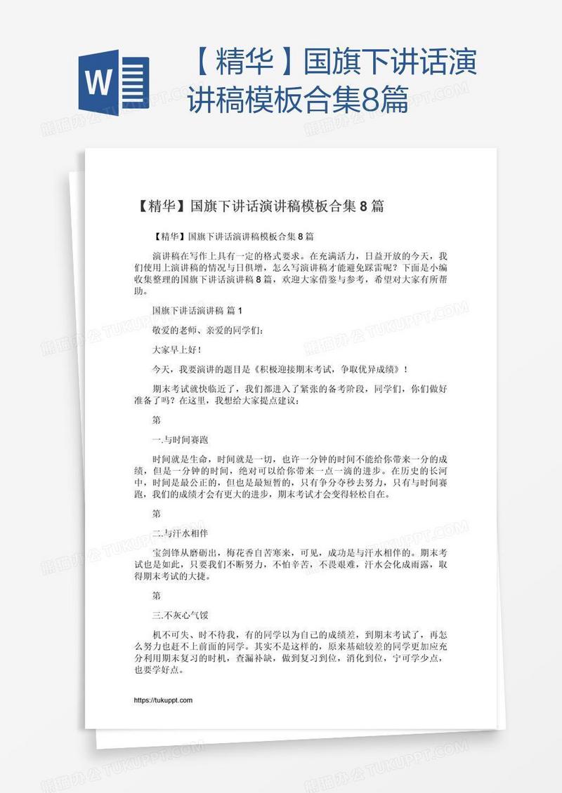【精华】国旗下讲话演讲稿模板合集8篇