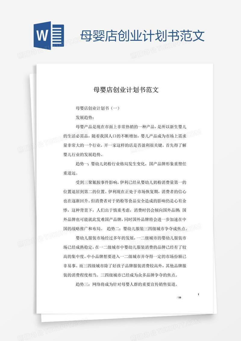 母婴店创业计划书范文