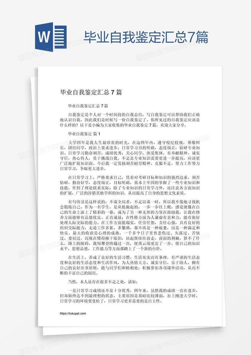 毕业自我鉴定汇总7篇