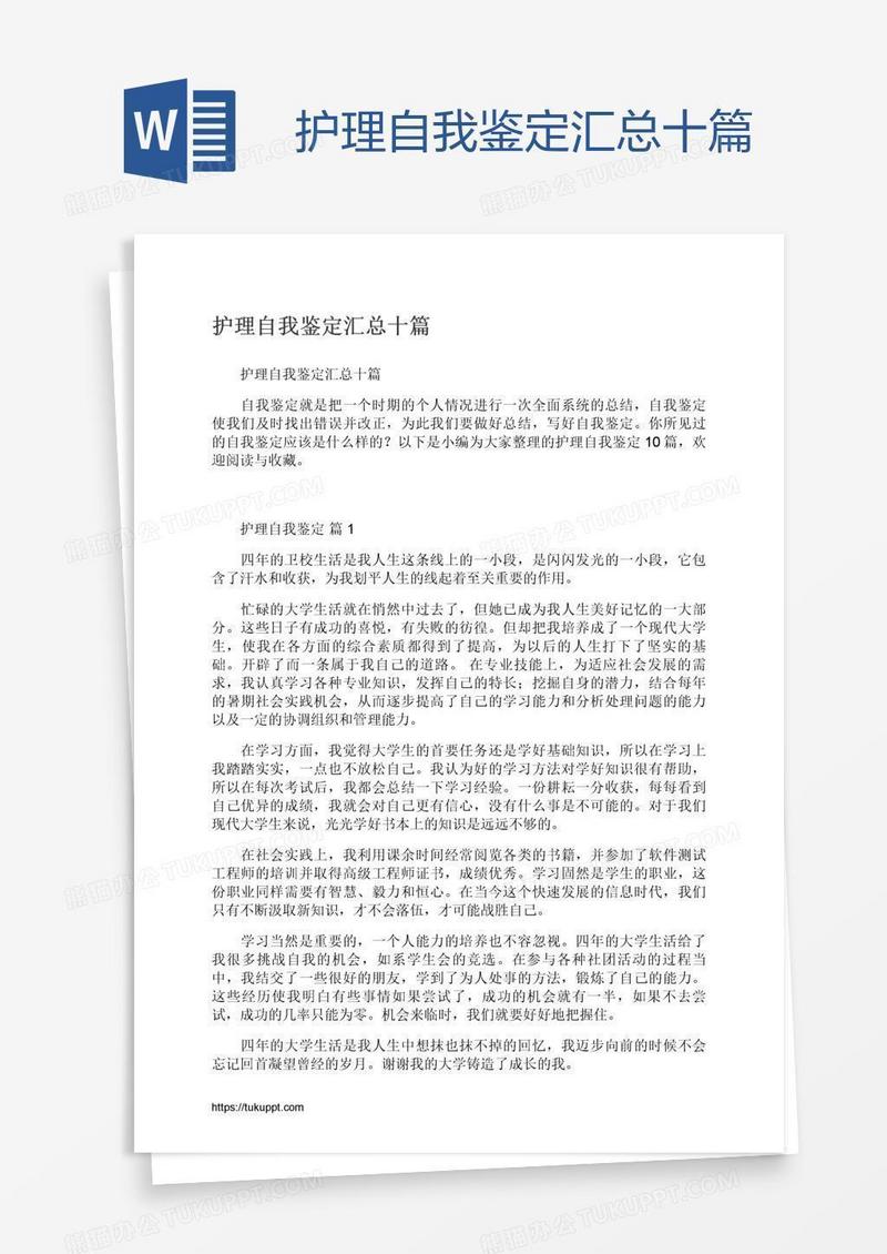 护理自我鉴定汇总十篇
