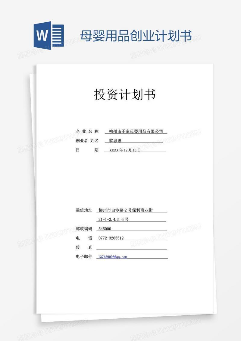 母婴用品创业计划书