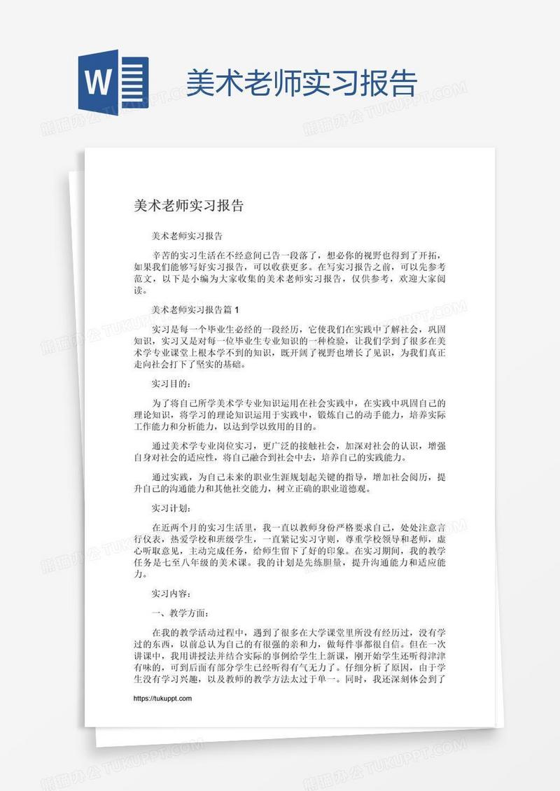 美术老师实习报告