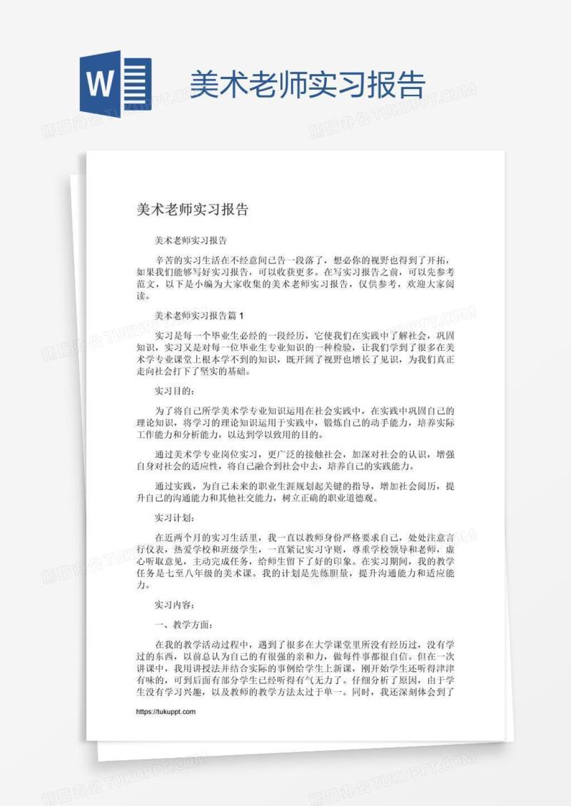 美术老师实习报告