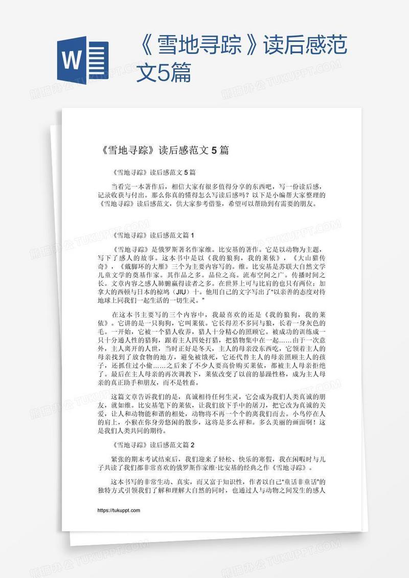 《雪地寻踪》读后感范文5篇