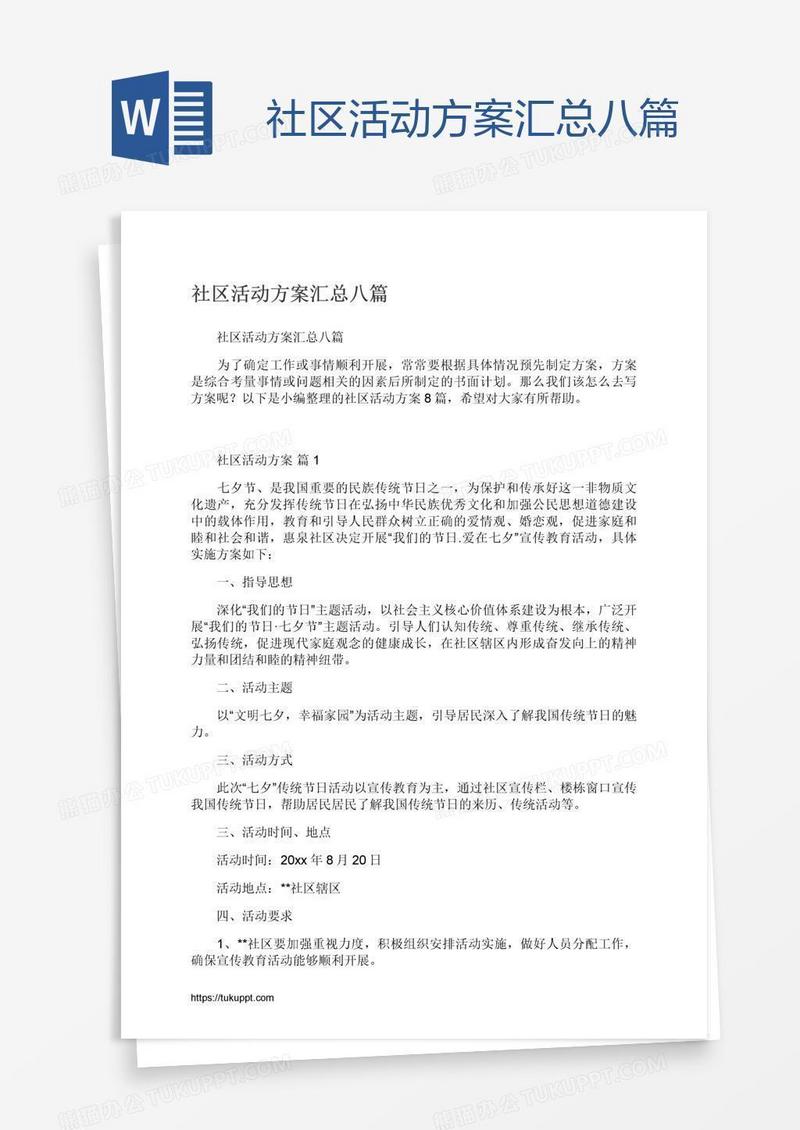 社区活动方案汇总八篇