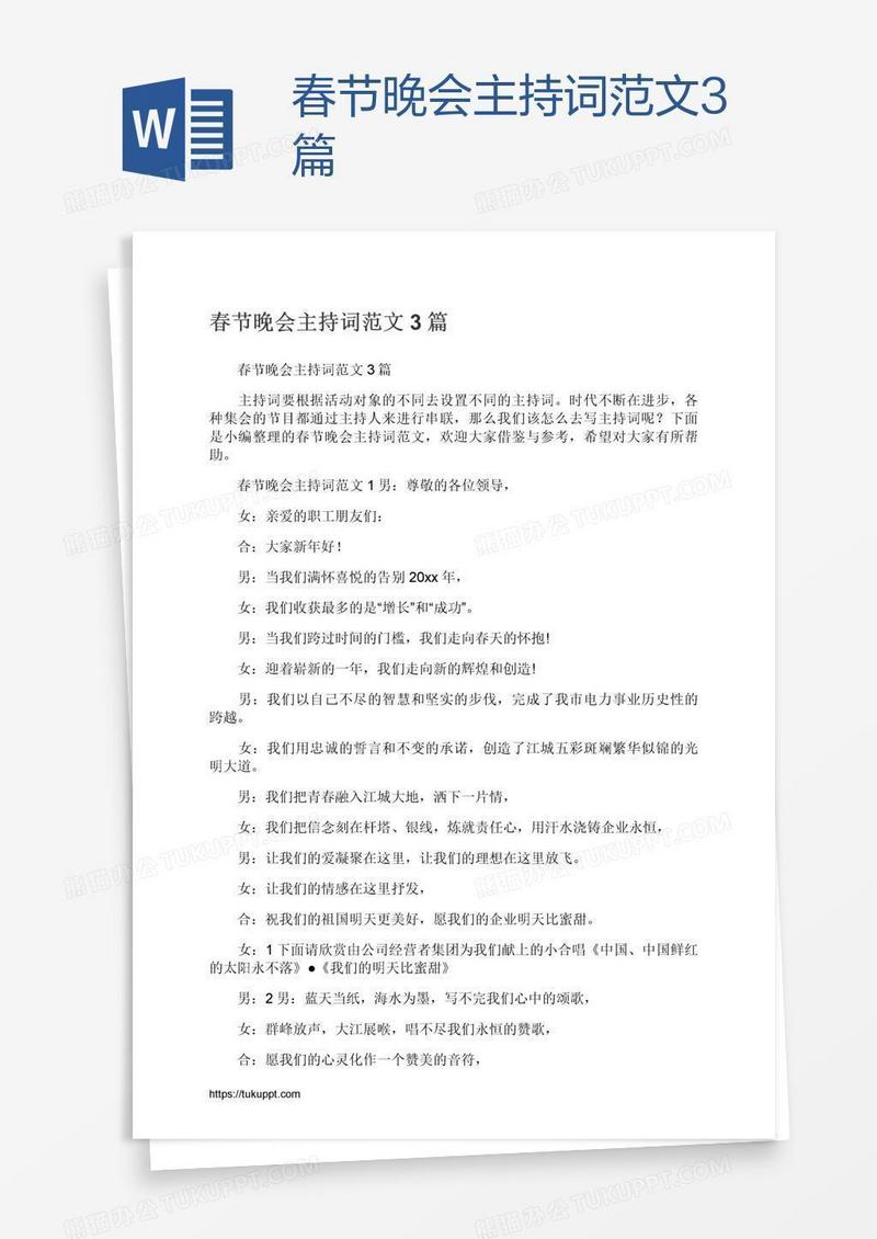 春节晚会主持词范文3篇