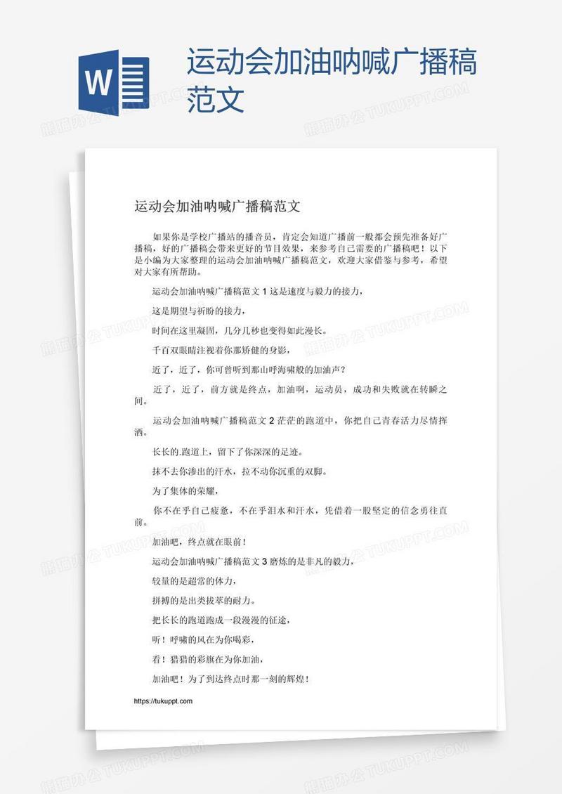 运动会加油呐喊广播稿范文