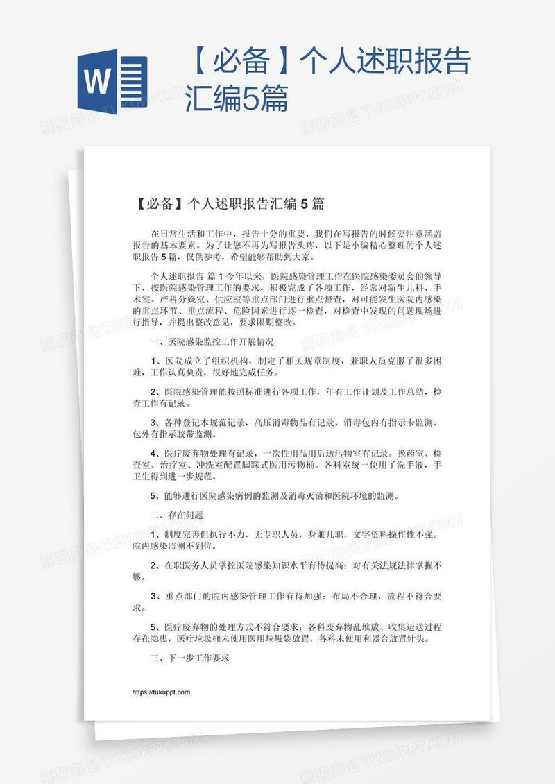 【必备】个人述职报告汇编5篇