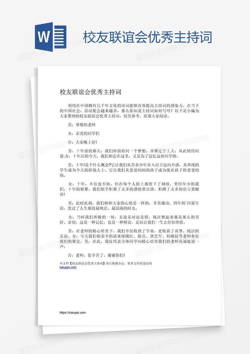 校友联谊会优秀主持词