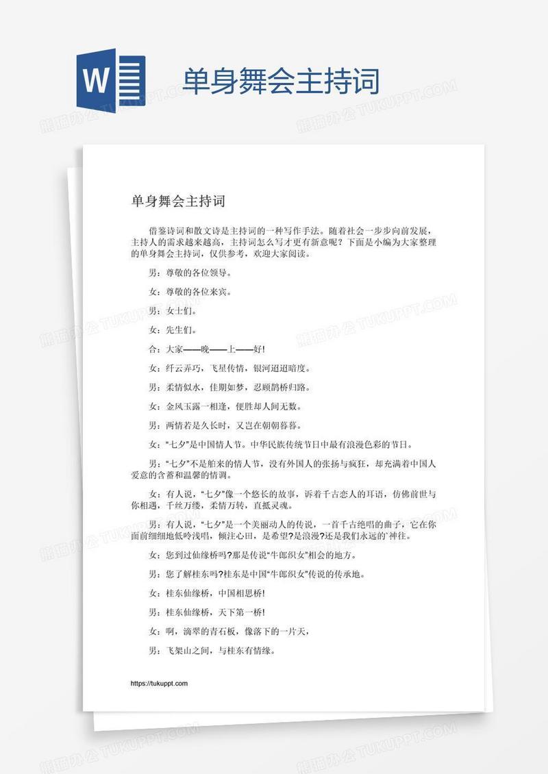 单身舞会主持词