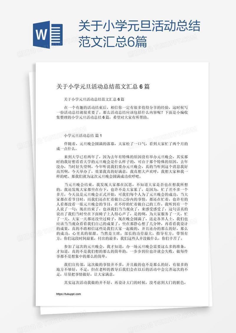 关于小学元旦活动总结范文汇总6篇