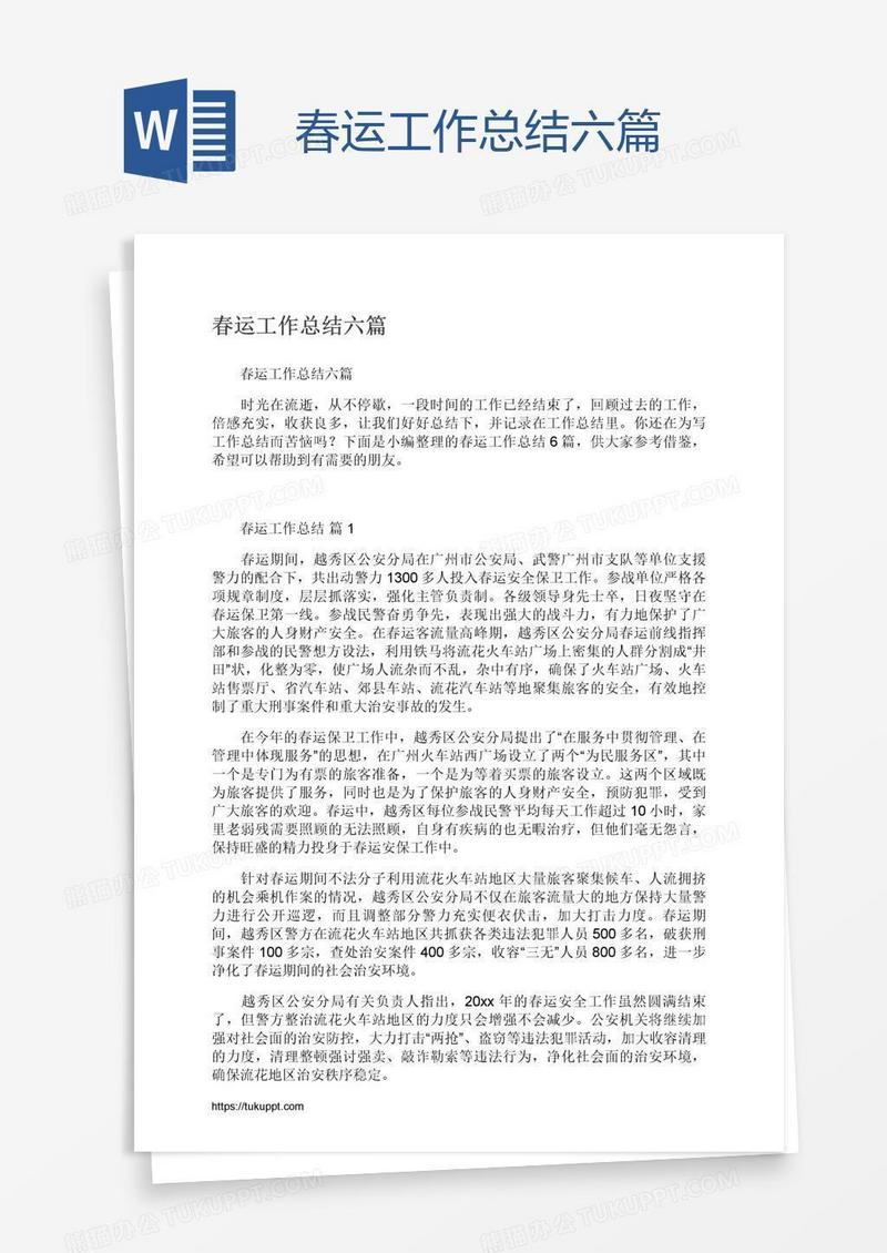 春运工作总结六篇