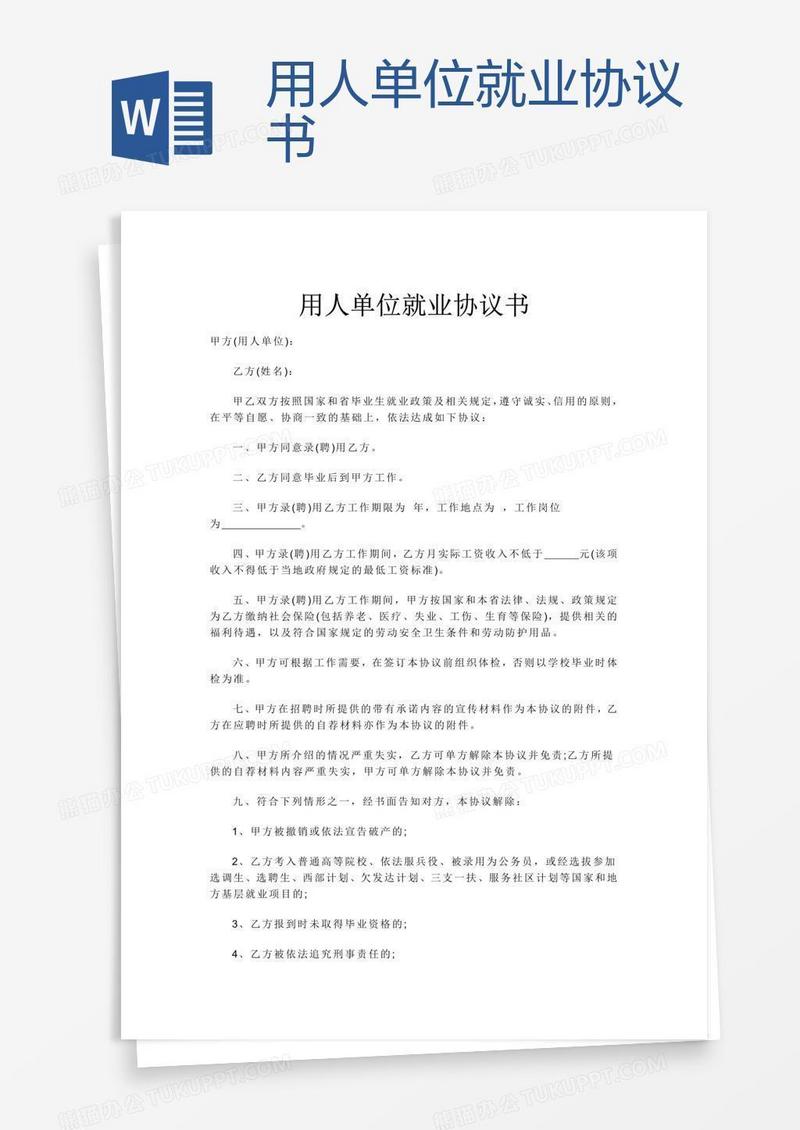 用人单位就业协议书