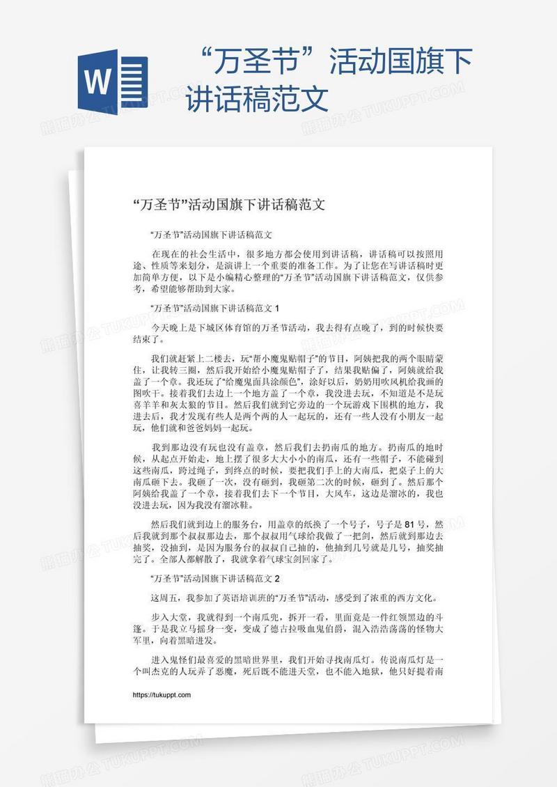 “万圣节”活动国旗下讲话稿范文