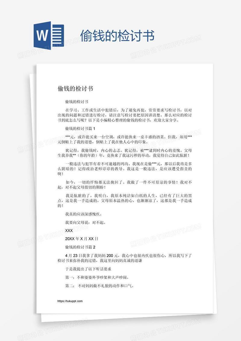 偷钱的检讨书