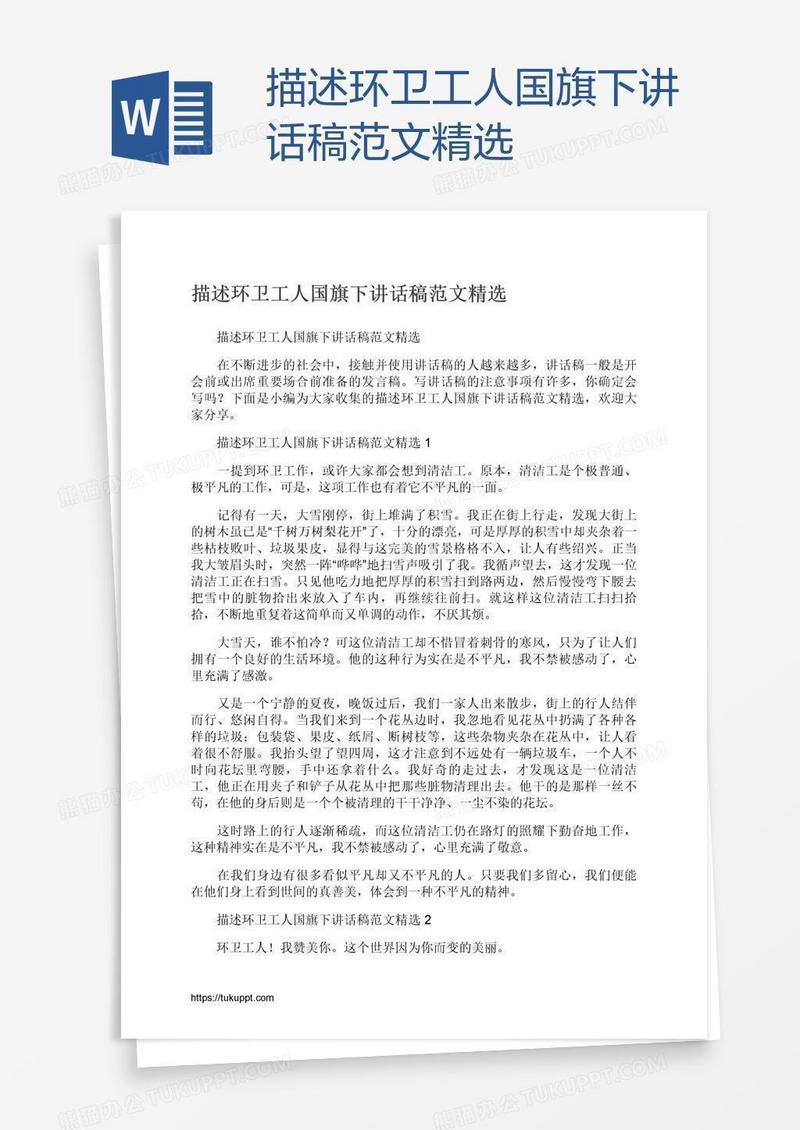 描述环卫工人国旗下讲话稿范文精选