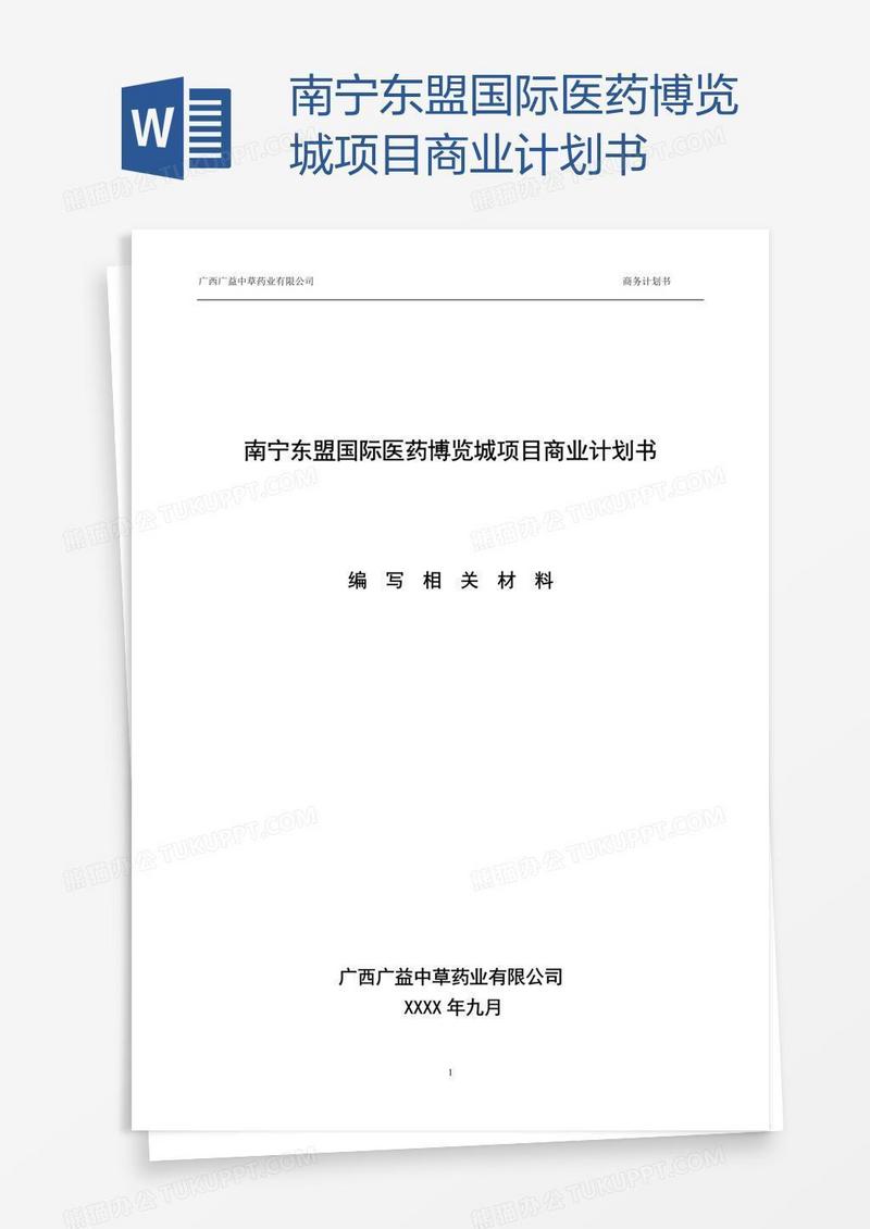 南宁东盟国际医药博览城项目商业计划书