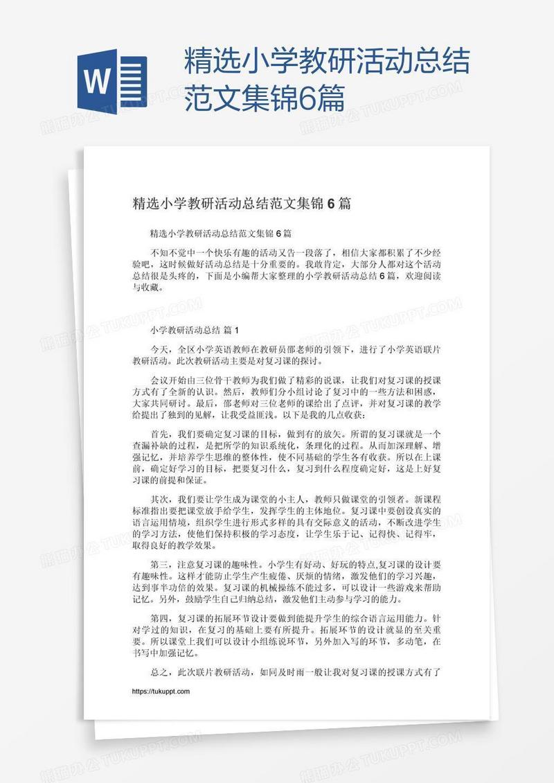 精选小学教研活动总结范文集锦6篇