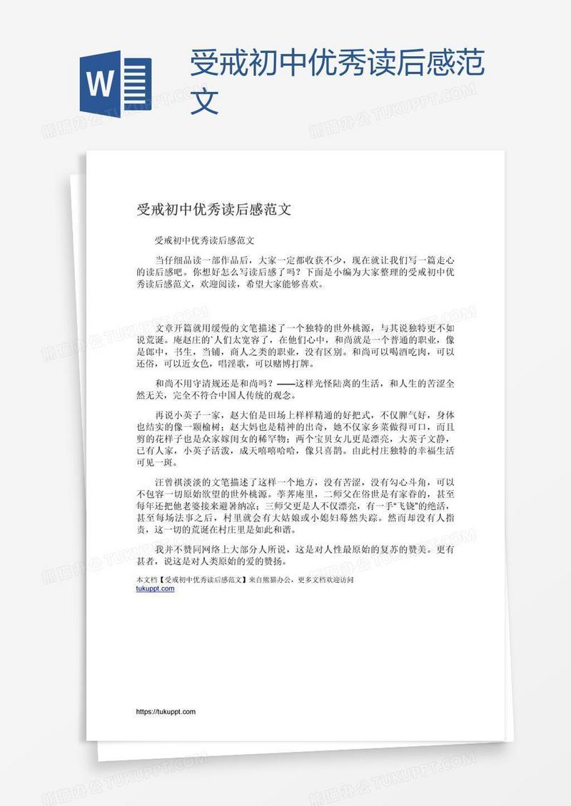 受戒初中优秀读后感范文