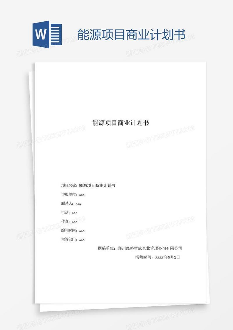 能源项目商业计划书