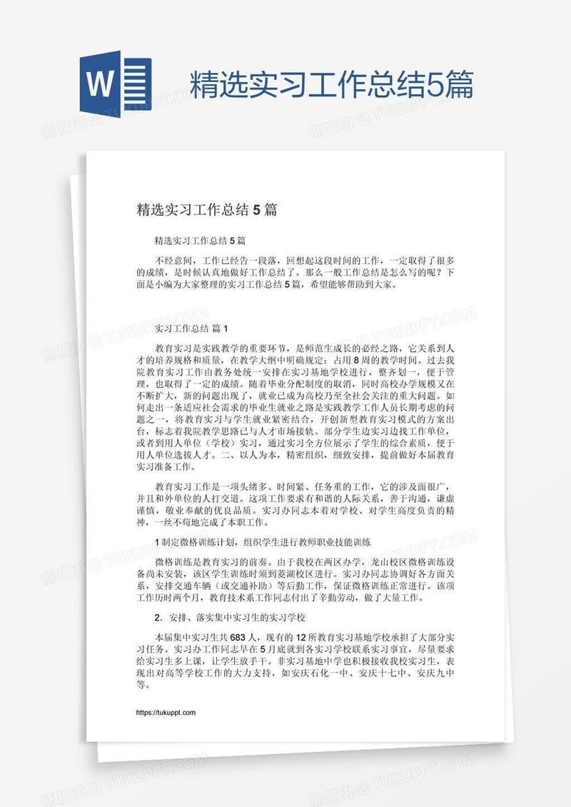 精选实习工作总结5篇