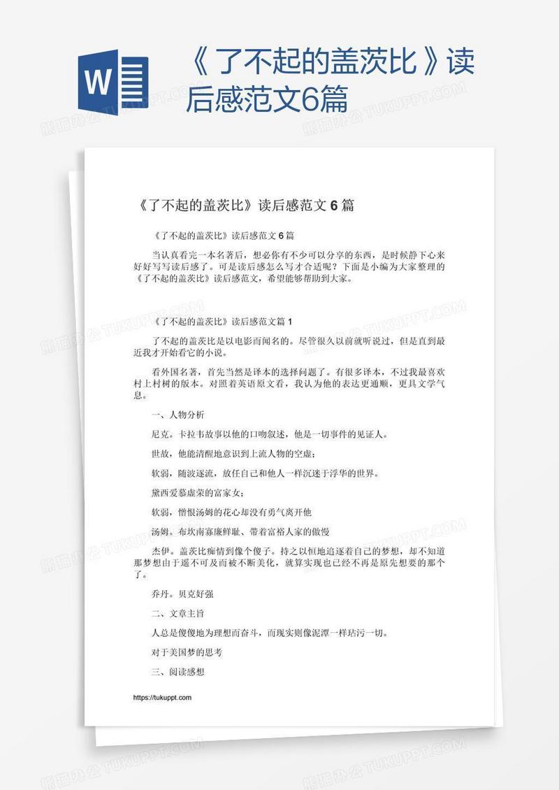 《了不起的盖茨比》读后感范文6篇
