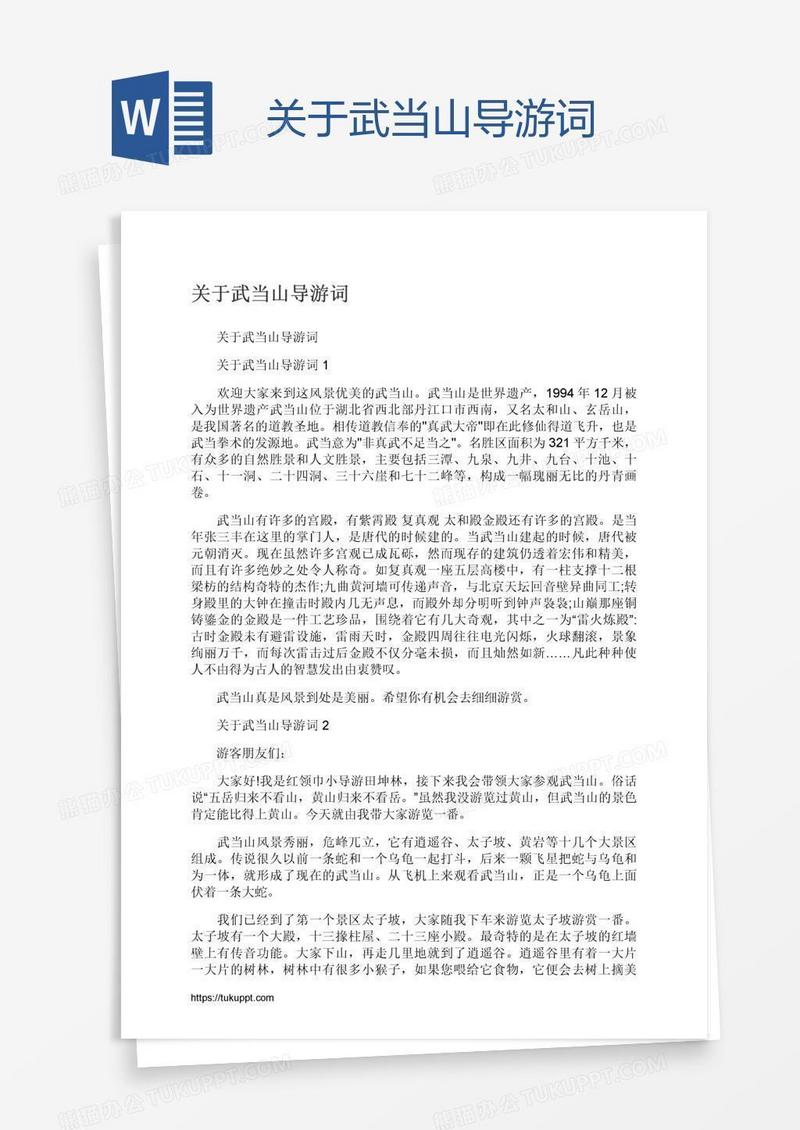 关于武当山导游词