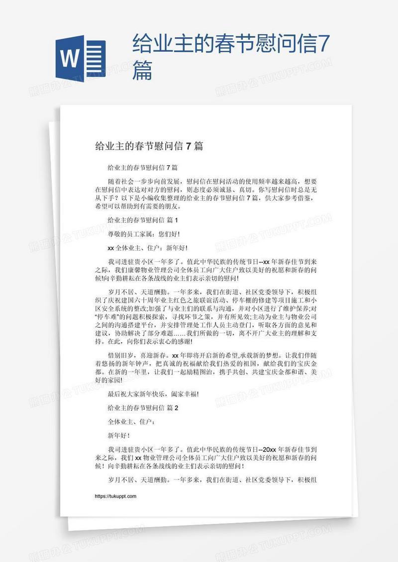 给业主的春节慰问信7篇