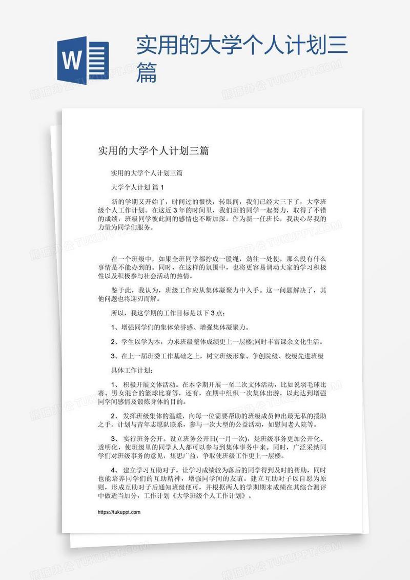 实用的大学个人计划三篇