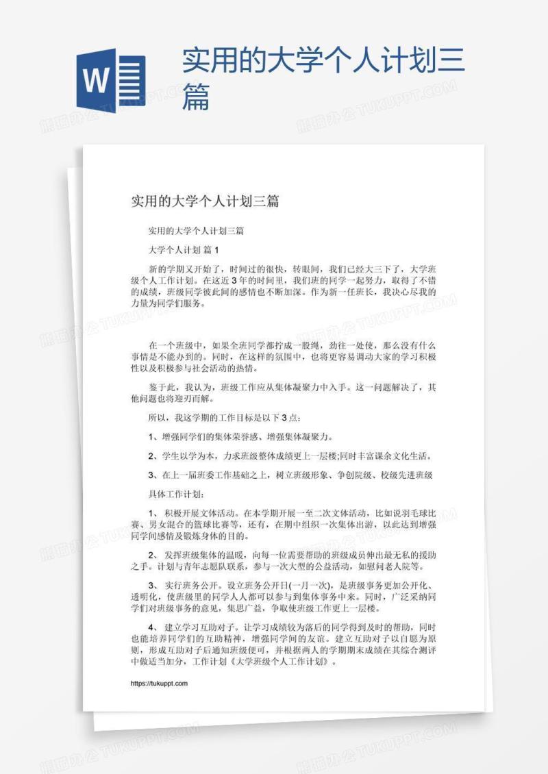 实用的大学个人计划三篇