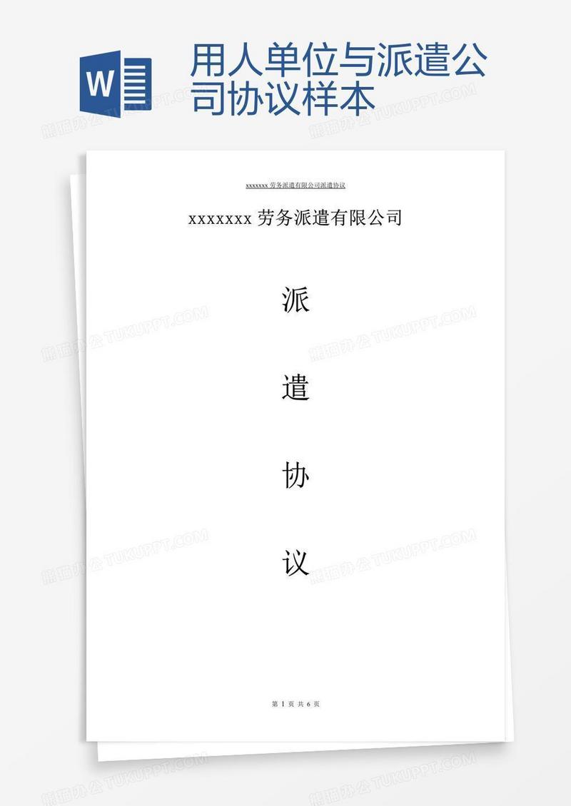 用人单位与派遣公司协议样本
