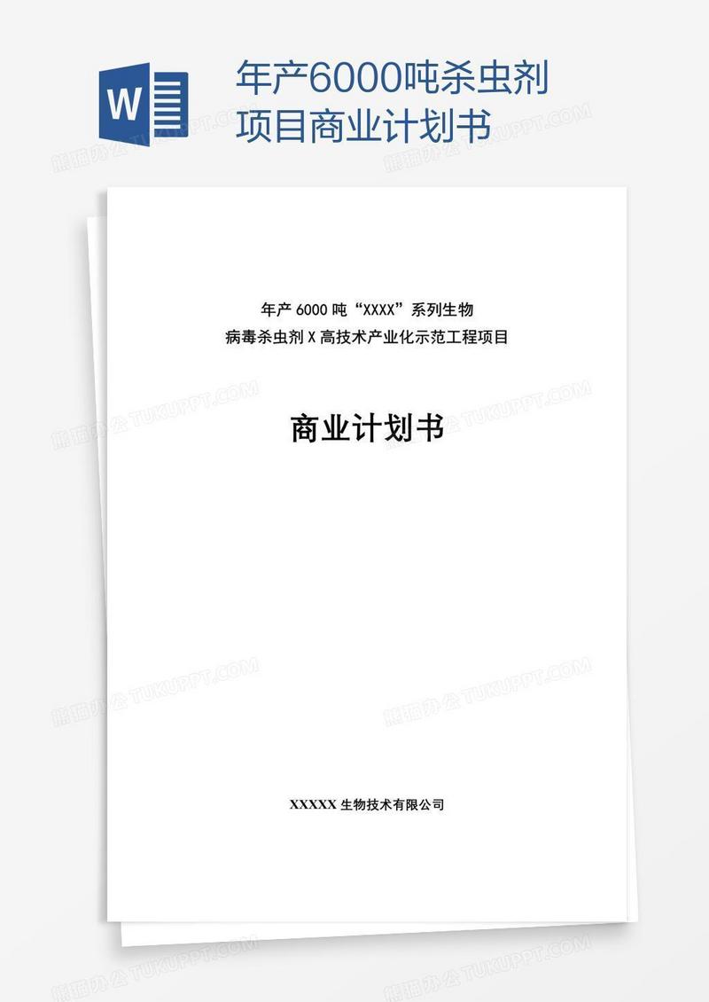 年产6000吨杀虫剂项目商业计划书