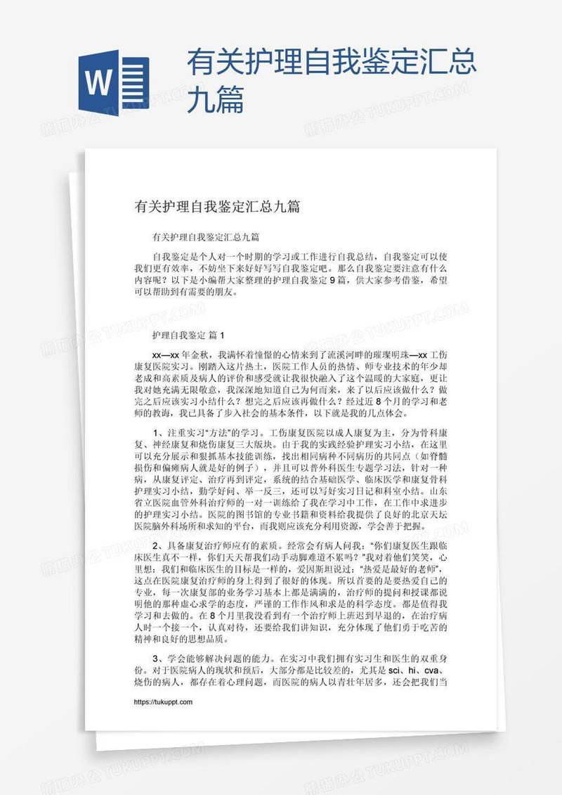 有关护理自我鉴定汇总九篇