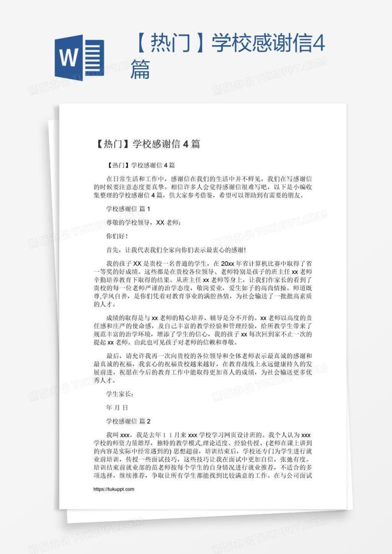 【热门】学校感谢信4篇
