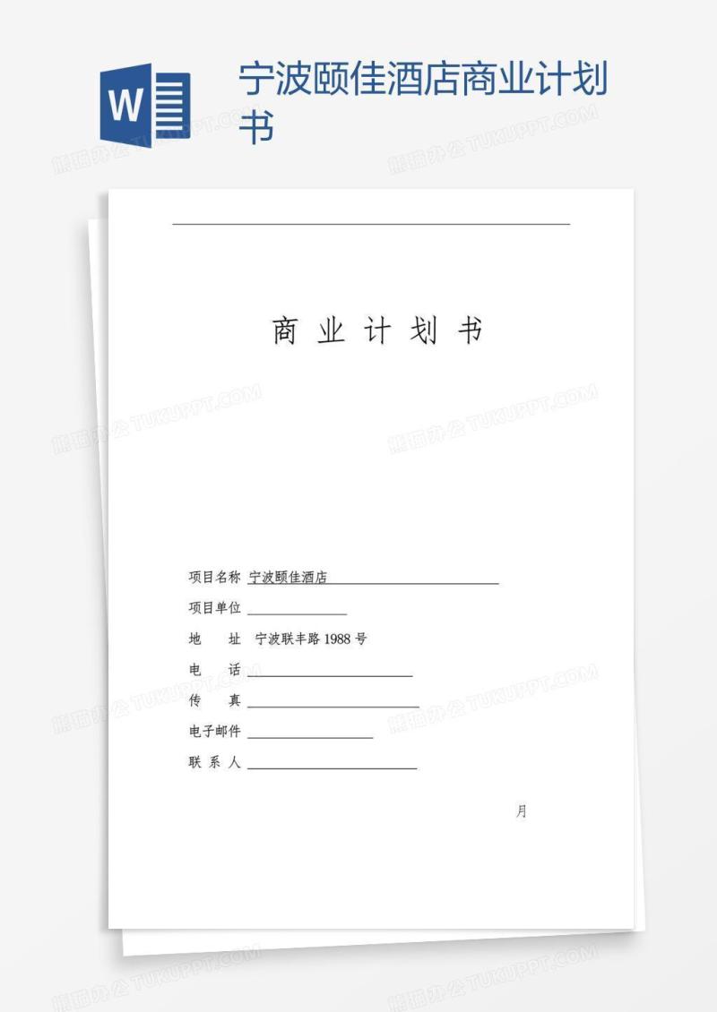 宁波颐佳酒店商业计划书
