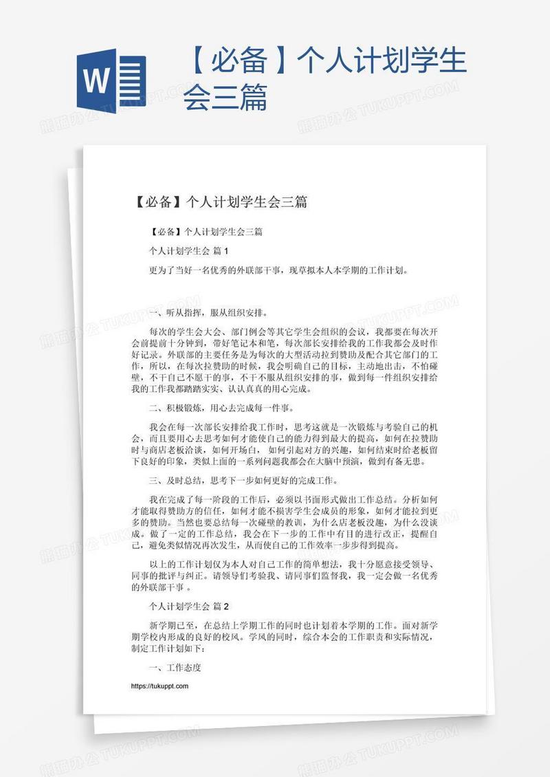 【必备】个人计划学生会三篇