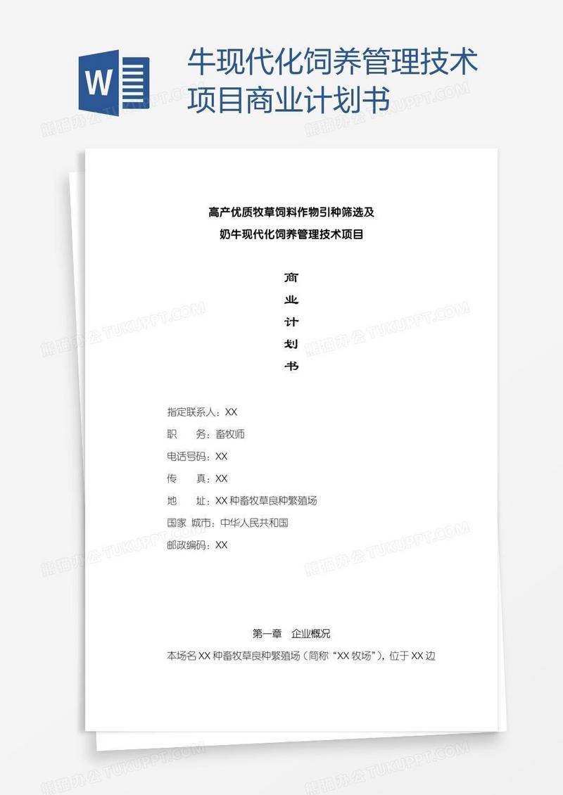 牛现代化饲养管理技术项目商业计划书