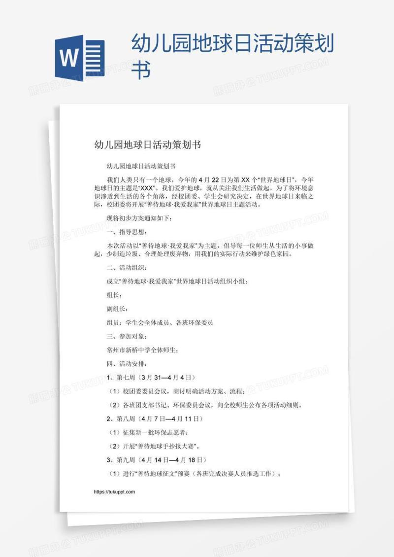 幼儿园地球日活动策划书