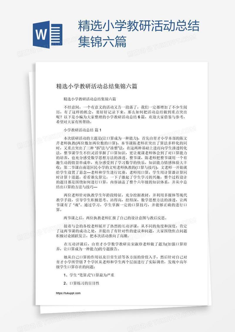 精选小学教研活动总结集锦六篇