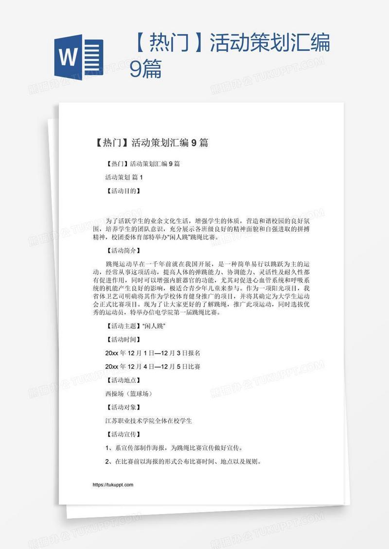 【热门】活动策划汇编9篇