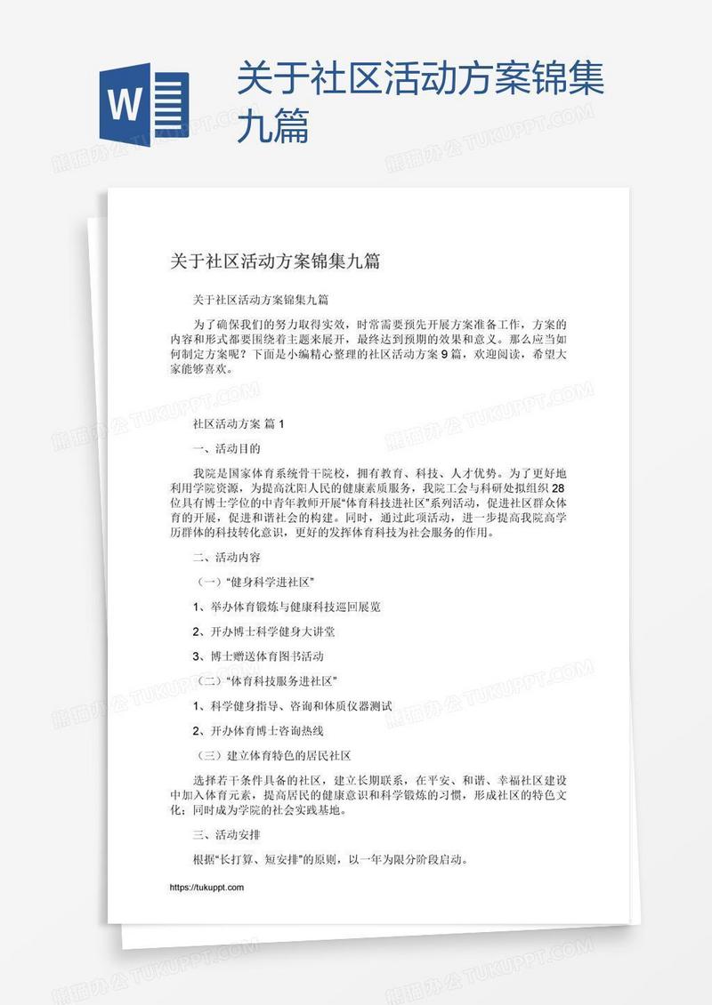 关于社区活动方案锦集九篇
