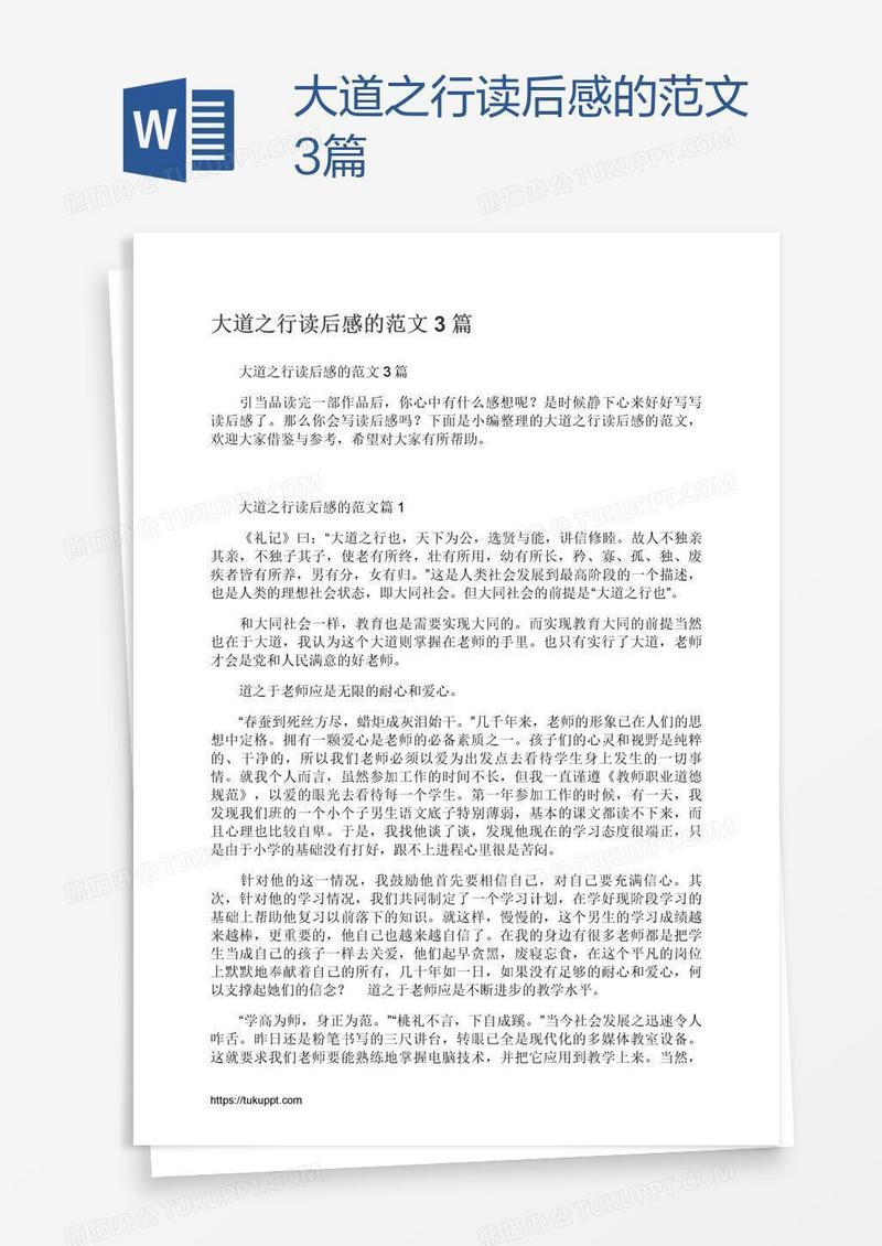 大道之行读后感的范文3篇