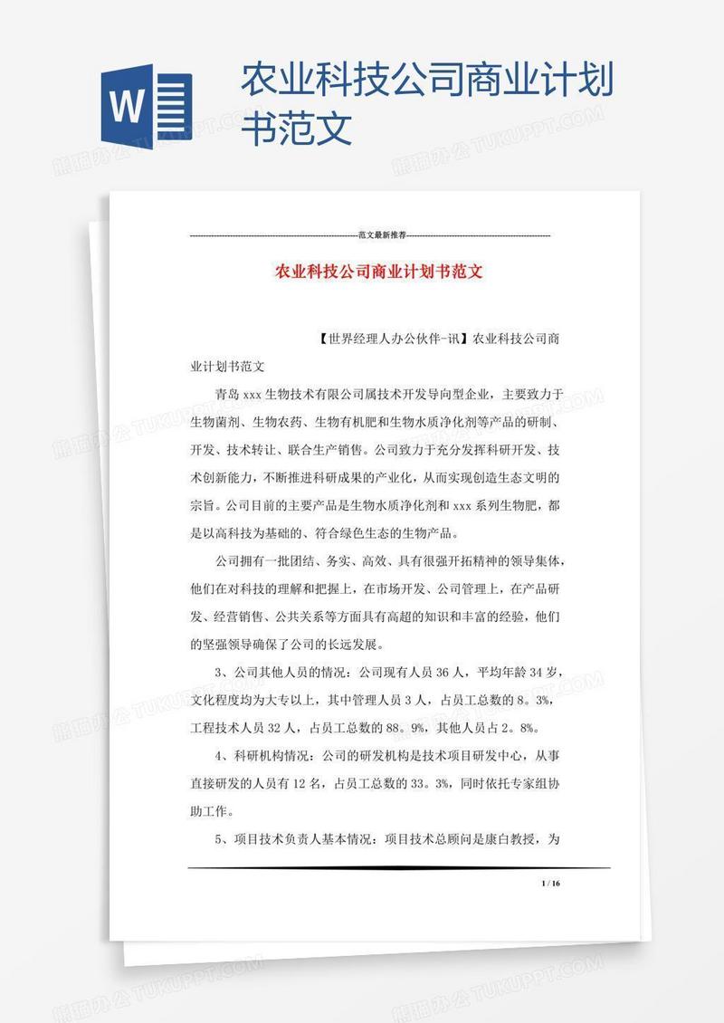 农业科技公司商业计划书范文