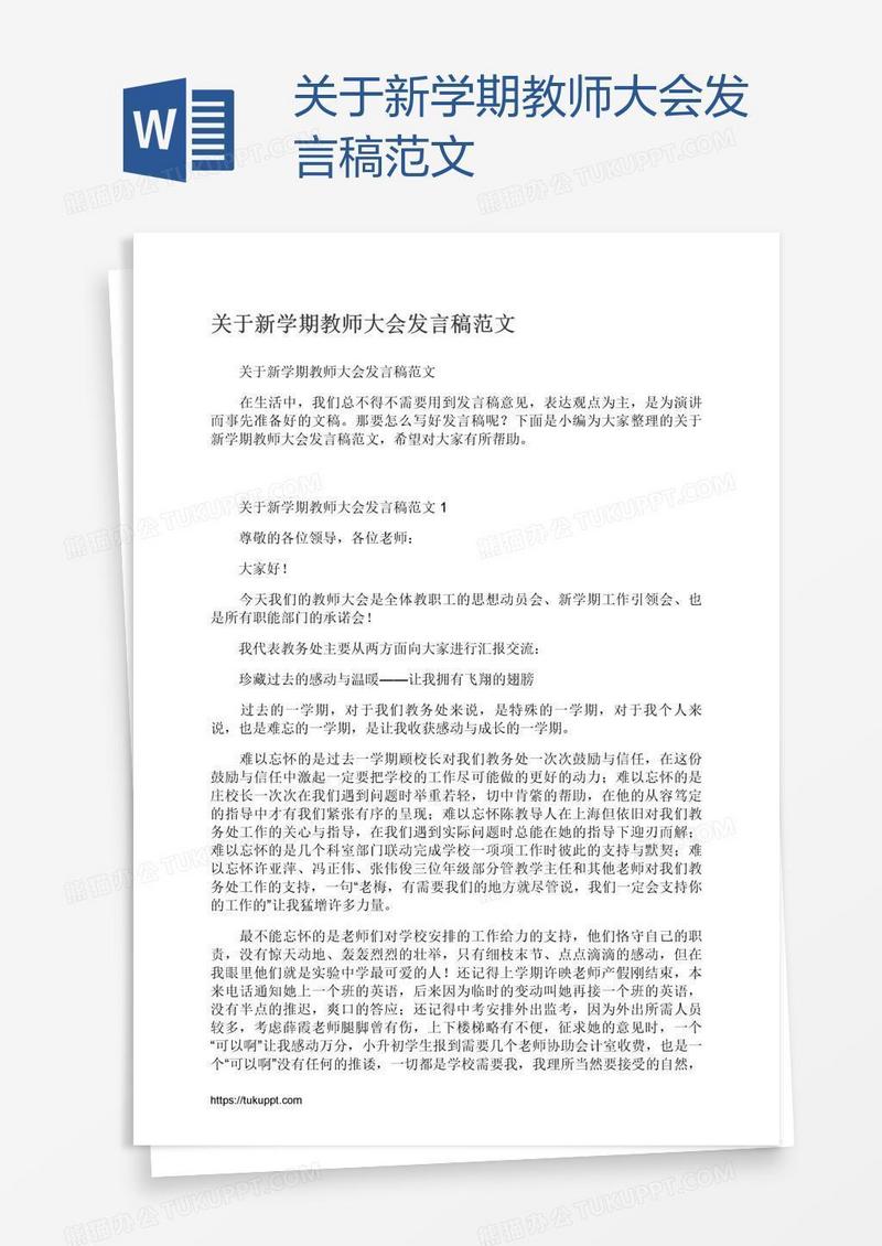 关于新学期教师大会发言稿范文