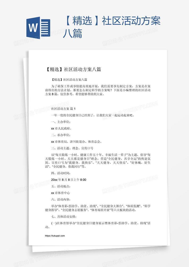 【精选】社区活动方案八篇