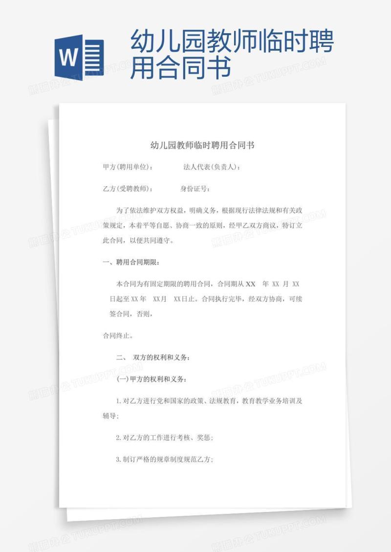 幼儿园教师临时聘用合同书