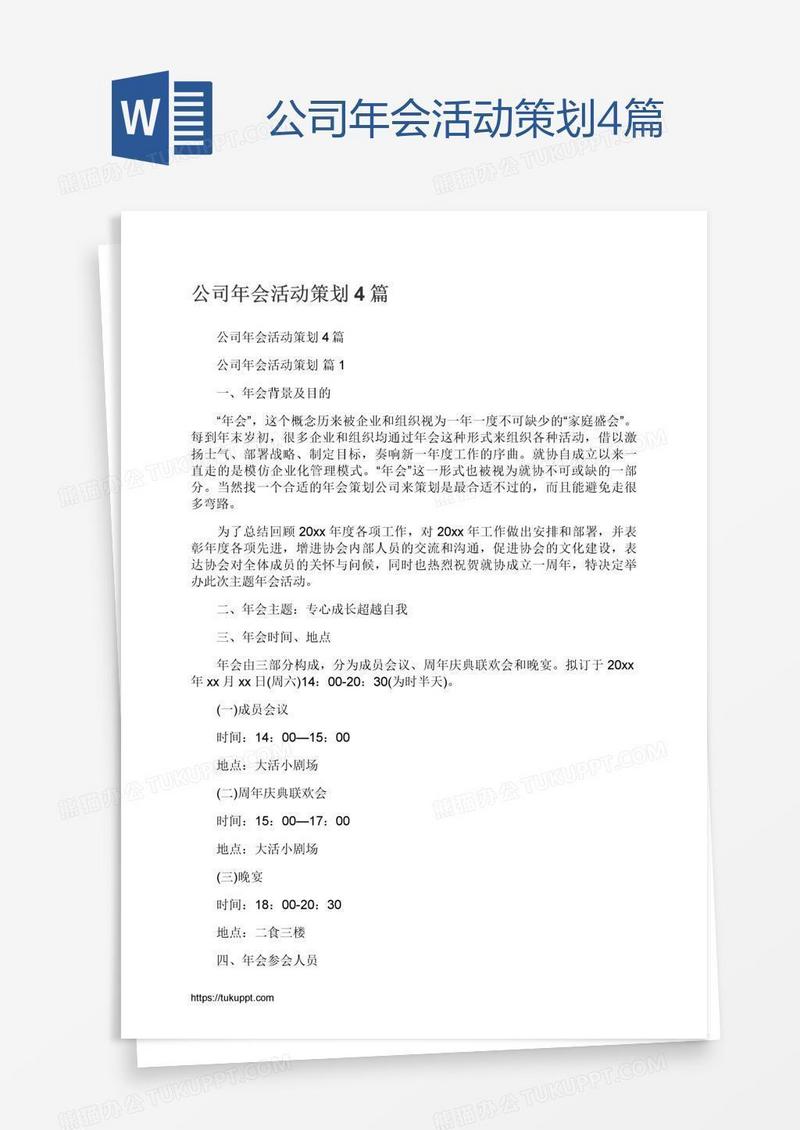 公司年会活动策划4篇