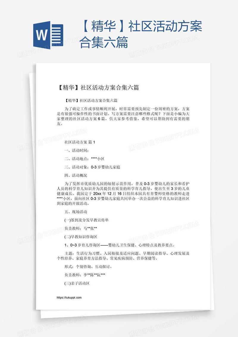 【精华】社区活动方案合集六篇