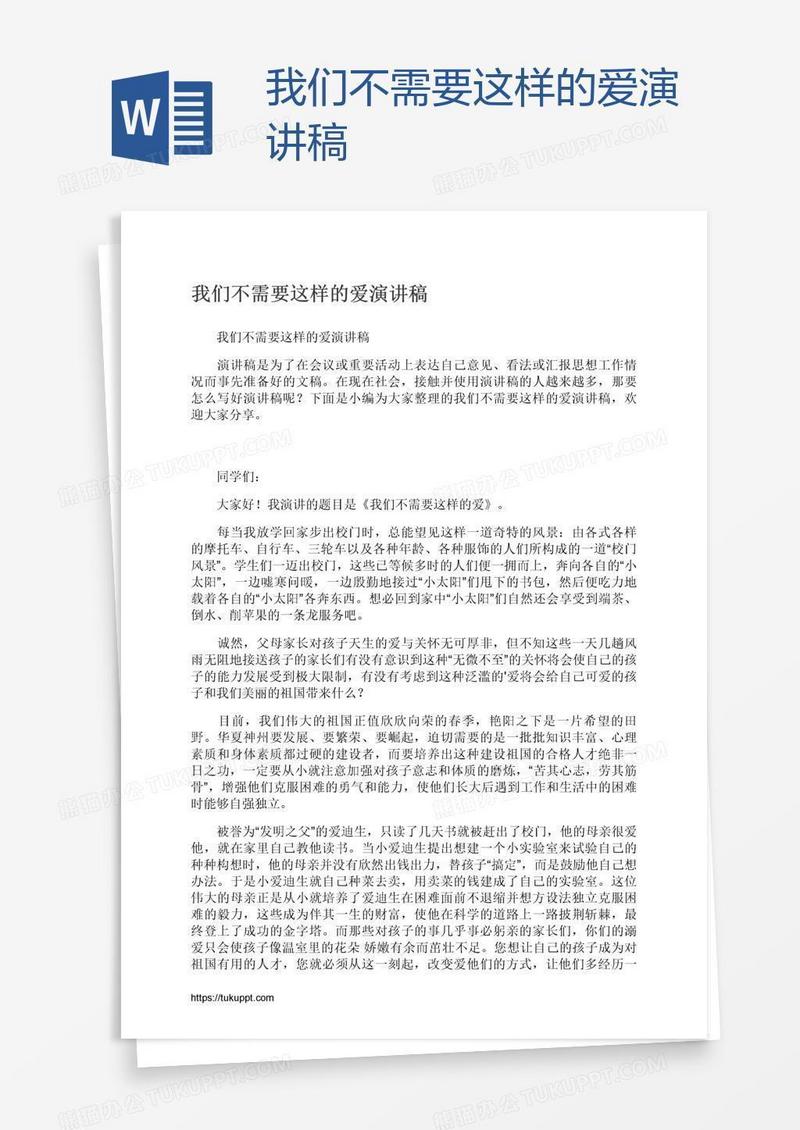我们不需要这样的爱演讲稿